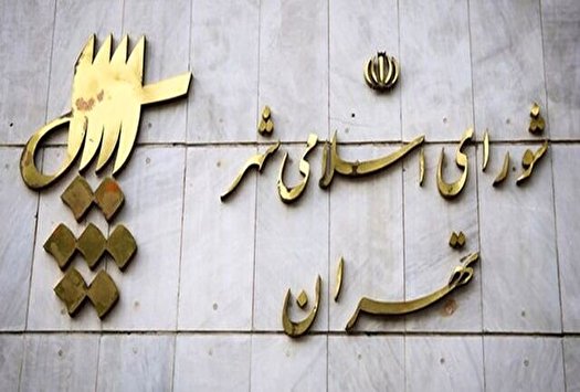انتخاب اعضای هیئت رئیسه شورای شهر تهران