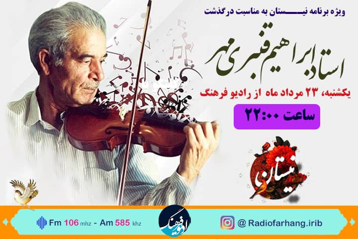 ویژه برنامه بزرگداشت زنده یاد ابراهیم قنبری مهر در رادیو فرهنگ