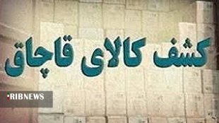 توقیف محموله ۳۳ میلیاردی قاچاق در لرستان