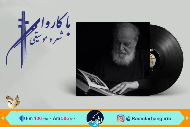 یادواره ای برای امیر هوشنگ ابتهاج در «با کاروان شعر و موسیقی»