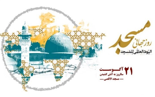 هجدهمین اجلاس روز جهانی مسجد ۳۰ مرداد برگزار می‌شود