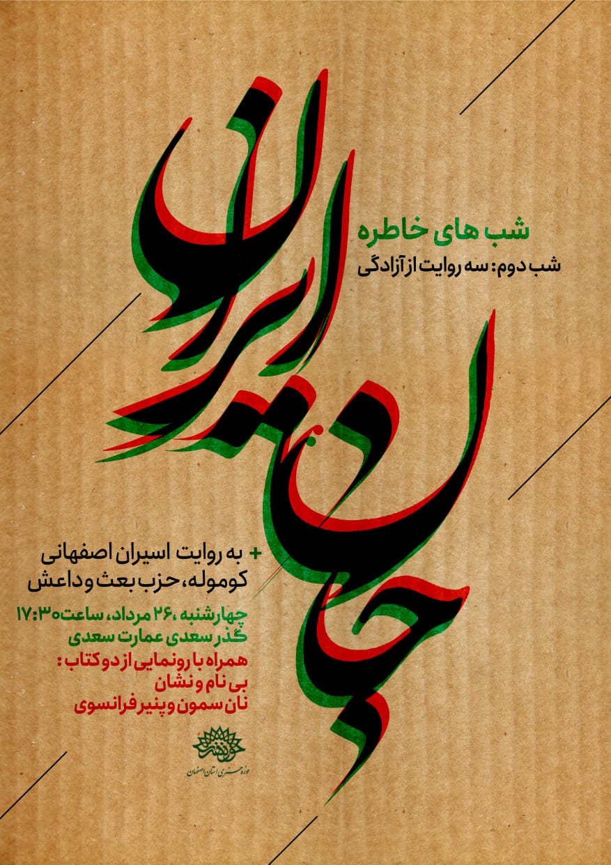 شب‌های خاطره «جان ایران» روایتی از آزادگان