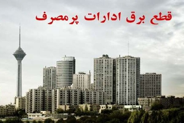 قطع برق بیش از ۳۰ اداره پرمصرف پایتخت قطع