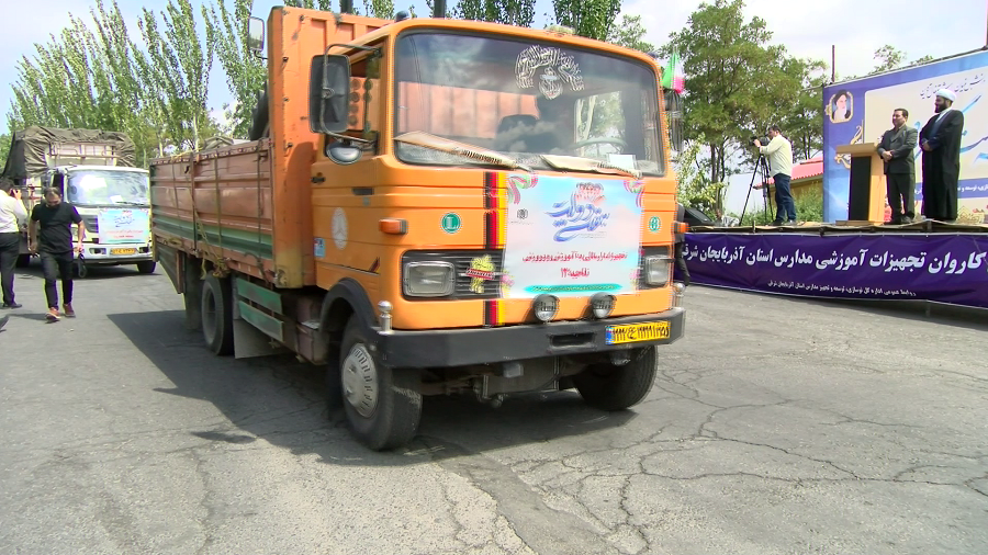 ارسال بزرگترین کاروان تجهیزات آموزشی در آذربایجان شرقی