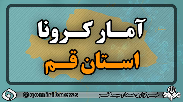 ثبت ۲ فوتی و شناسایی ۴۱ بیمار کرونایی جدید در قم