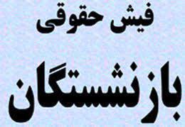 اصلاح و اعمال احکام حقوق بازنشستگان تامین اجتماعی از شهریور