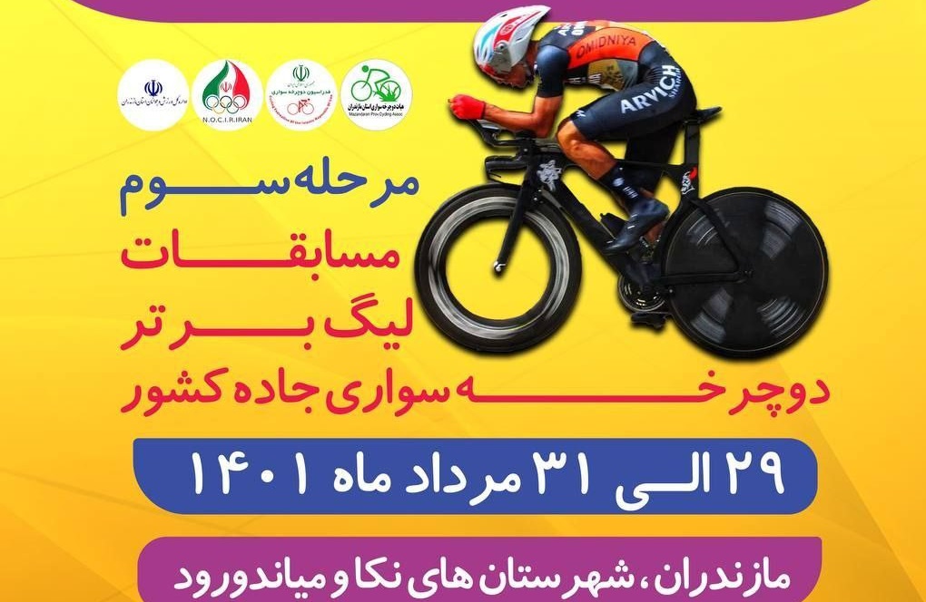 مازندران، میزبان مرحله سوم لیگ دوچرخه سواری ایران