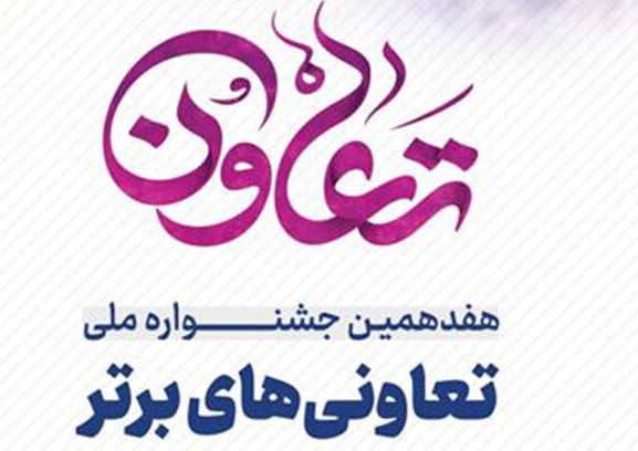 حضور ۱۲۴ تعاونی استان مرکزی درجشنواره تعاونی‌های برتر