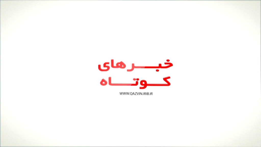 خبر‌های کوتاه استان قزوین، شنبه ۲۹ مرداد