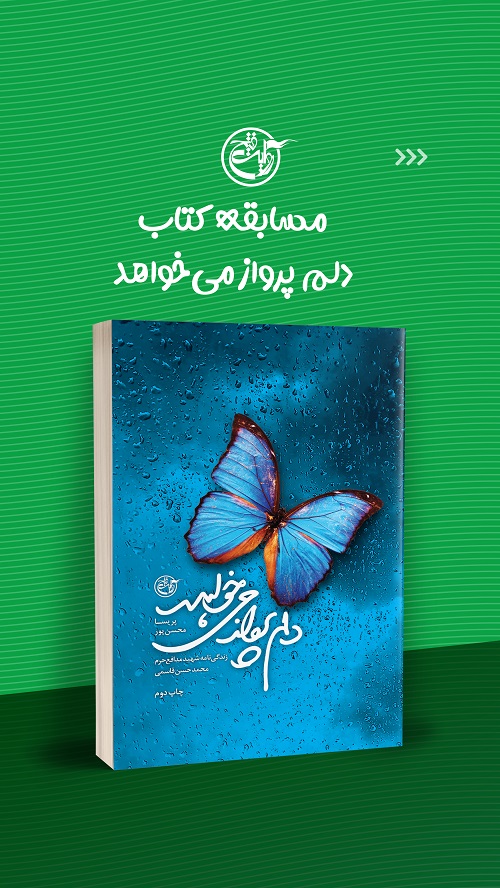 مسابقه «دلم پرواز می خواهد» برگزار می شود