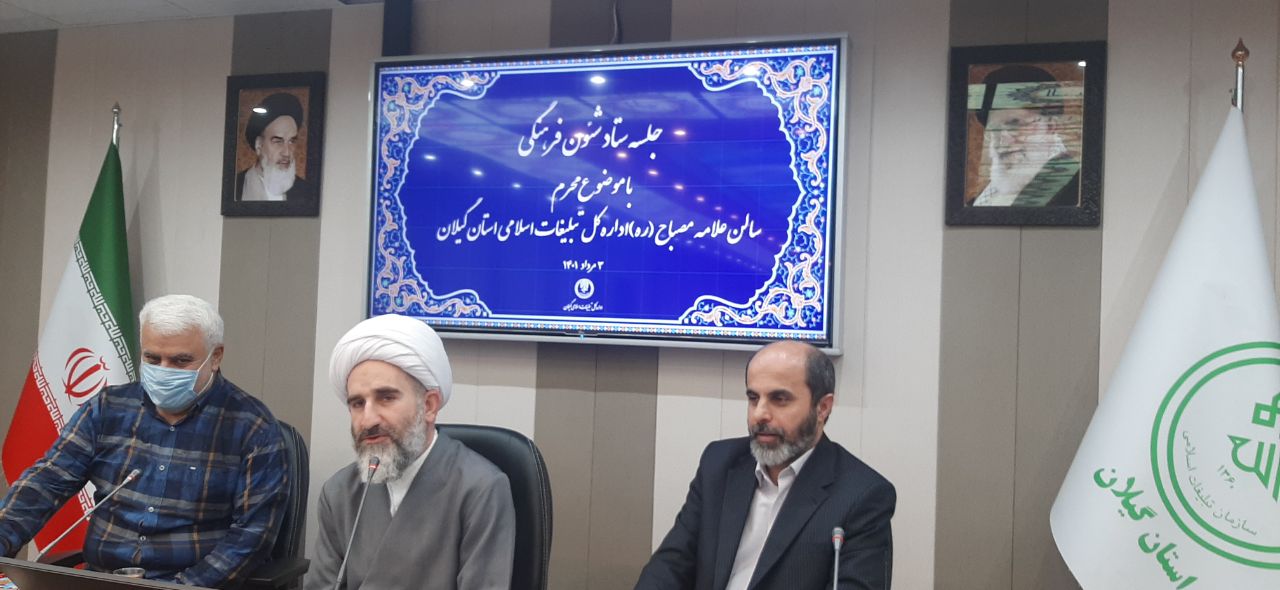 برنامه ریزی برای برگزاری جلسات عزاداری ماه محرم در گیلان