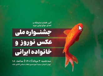 برگزاری اولین جشنواره عکس نوروز و خانواده ایرانی