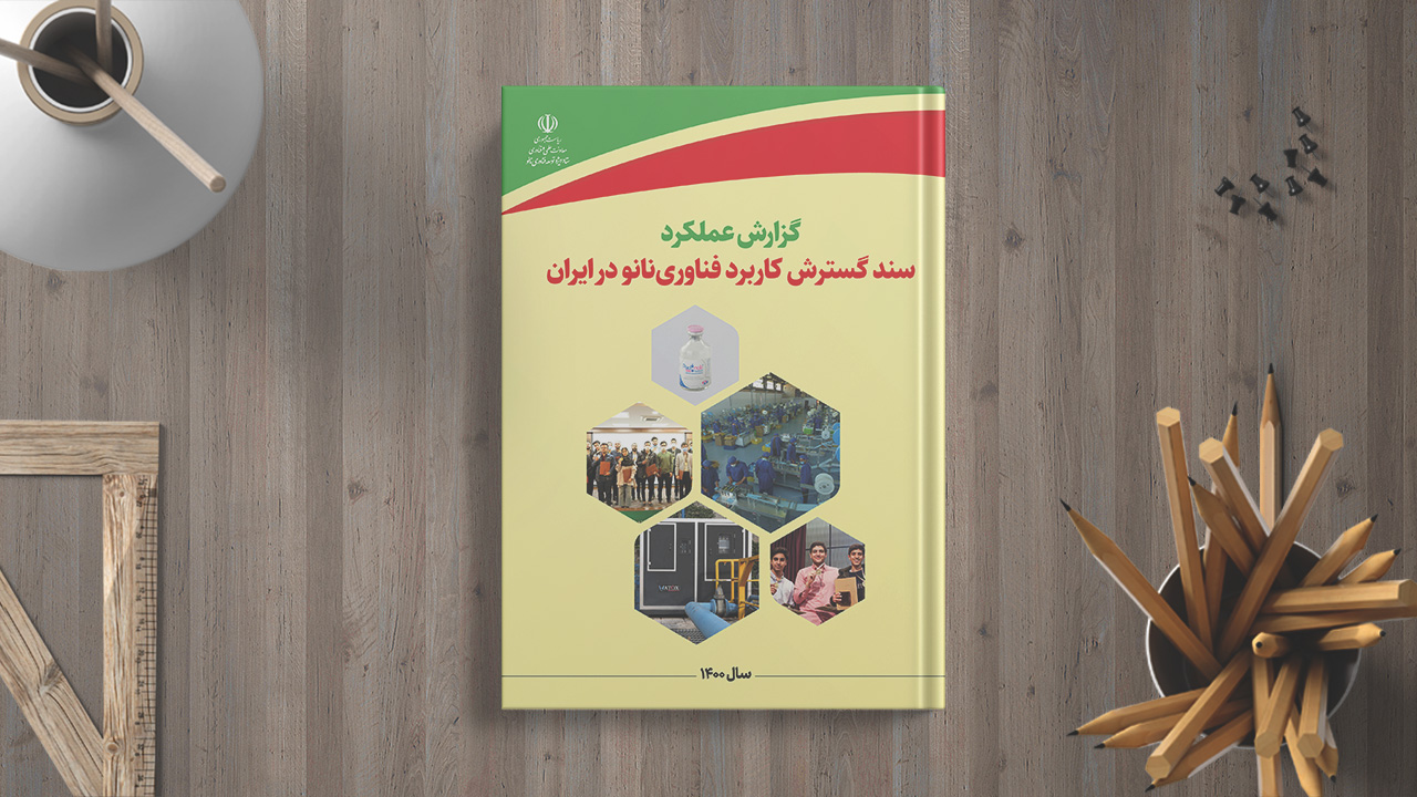 گزارش عملکرد سند گسترش کاربرد فناوری نانو ایران در سال ۱۴۰۰ منتشر شد