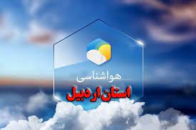 جوی استان اردبیل تا پایان هفته پایدار است