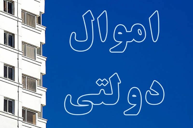 صدور مجوز فروش ۵۲ ملک مازاد دولتی در استان یزد