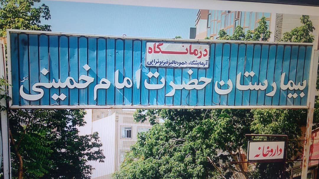 بازنشستگان بیمارستان امام خمینی کرج در انتظار حقوق