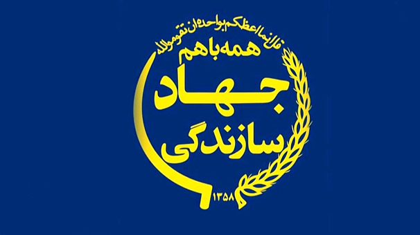 جهادسازندگی احیاء می شود