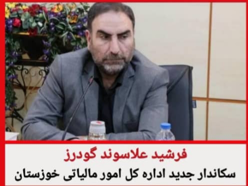 انتصاب جدید مدیرکل امور مالیاتی خوزستان