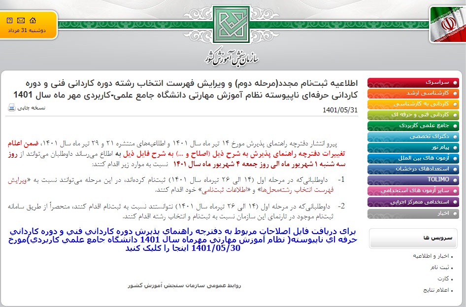 ­اطلاعیه تغییرات دفترچه راهنماي پذیرش دانشجویان دانشگاه جامع علمی-کاربردی