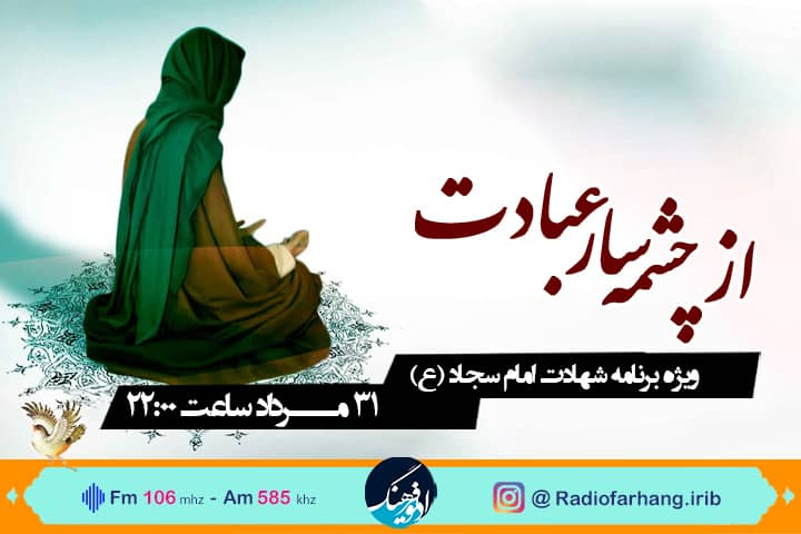 «از چشمه سار عبادت» ویژه شهادت امام سجاد (ع) در رادیو فرهنگ