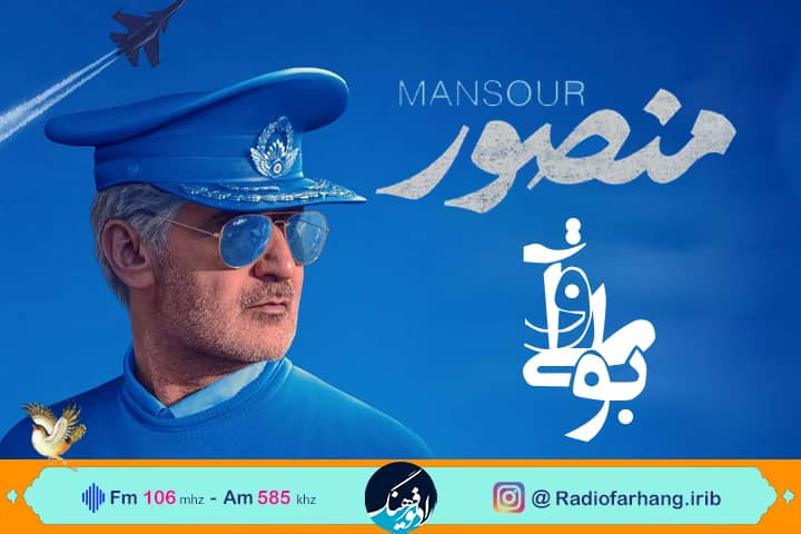 نقد و بررسی فیلم «منصور» در رادیو فرهنگ