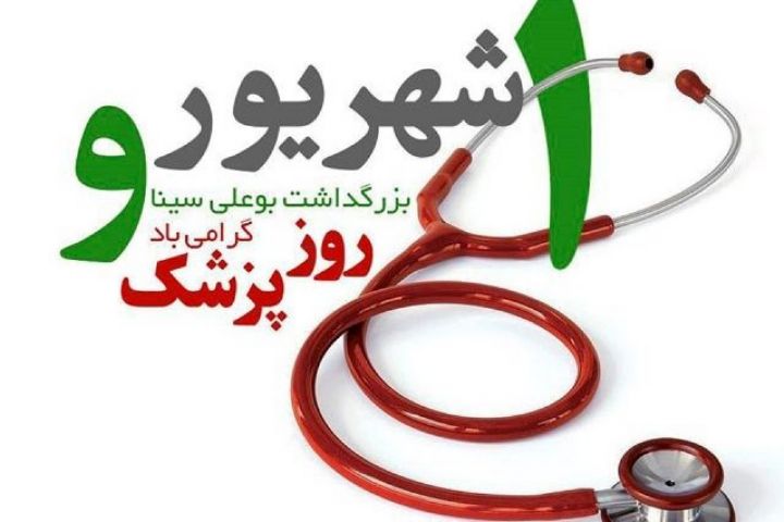 روز پزشک در «دفتر تابستان»