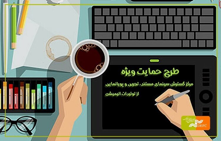 مرکز گسترش از تولیدات انیمیشن حمایت می کند