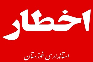 اخطار مدیریت بحران خوزستان