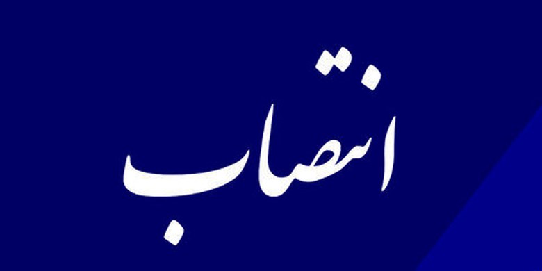 انتصاب سرپرست حوزه معاونت امور استان‌های شورای عالی استان‌ها