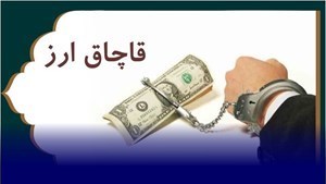 تشکیل ۲۱ پرونده قاچاق ارز در تعزیرات حکومتی فارس