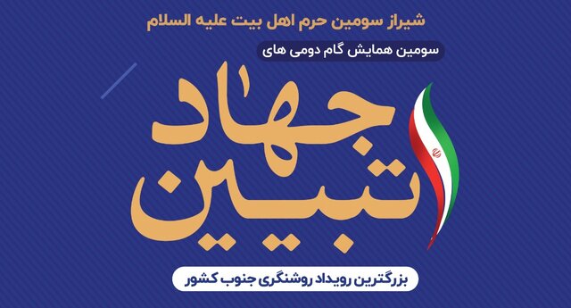 برگزاری سومین همایش نخبگانی گام دومی‌های جهاد تبیین در شیراز ؛فردا