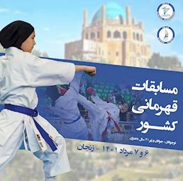 برگزاری مسابقات کاراته قهرمانی کشور دختران در زنجان
