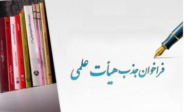 فراخوان جذب هیأت علمی