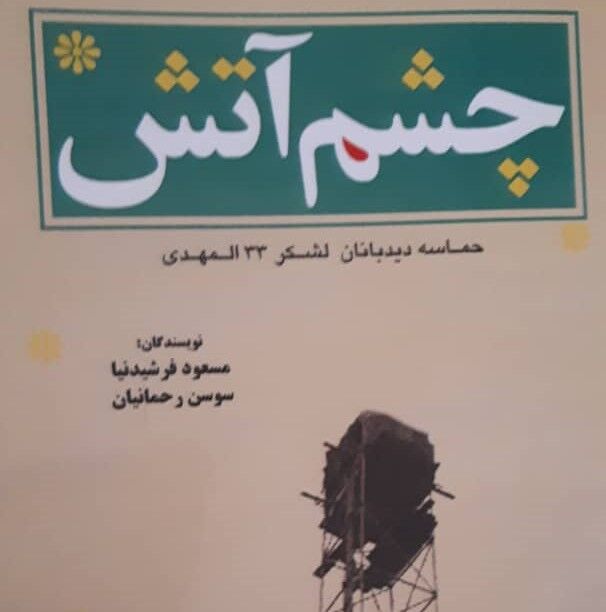 انتشار کتاب خاطرات دیده‌بانان جهرم در دفاع مقدس