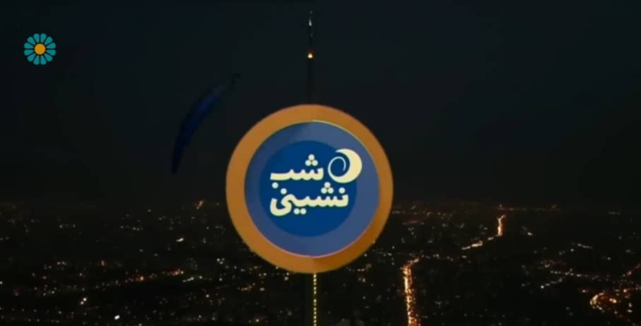 «شب نشینی»