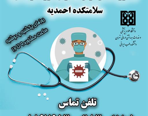 ارائه خدمات مشاوره تلفنی به بیماران کرونا در دانشکده طب ایرانی