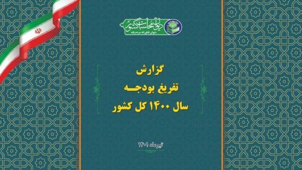 گزارش تفریغ بودجه 1400 این هفته در مجلس قرائت می شود