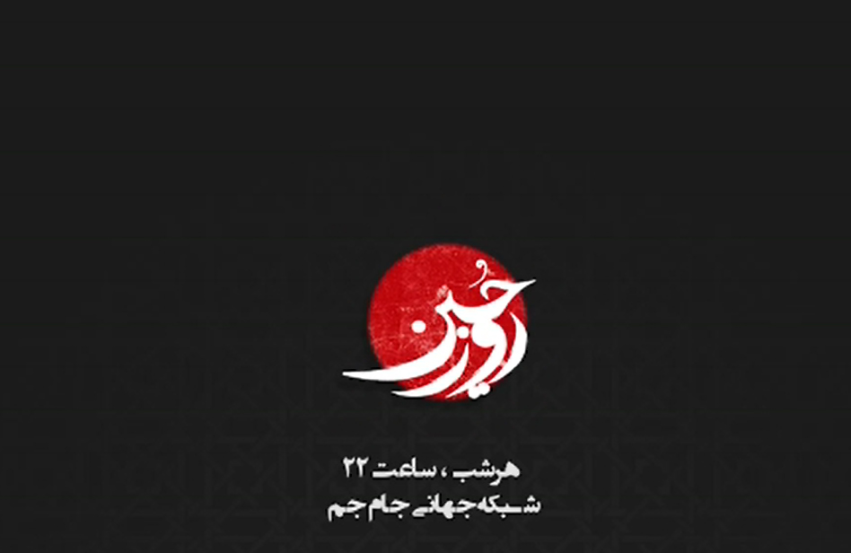 «روز حسین» هر شب از جام جم