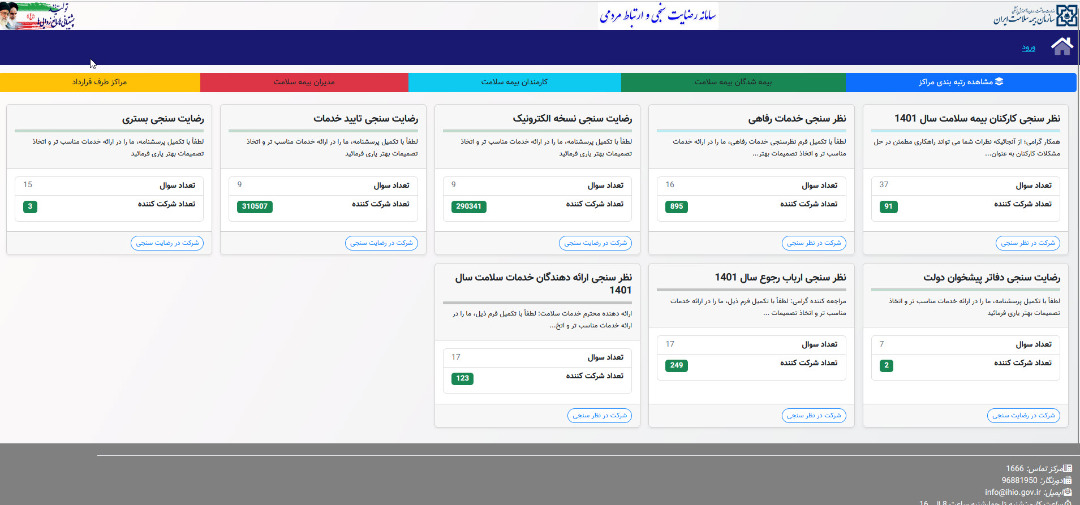 راه اندازی سامانه رضایت سنجی و ارتباط مردمی بیمه سلامت