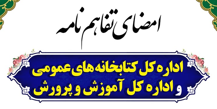 تفاهمنامه همکاری بین اداره کل کتابخانه‌های عمومی و آموزش و پرورش استان