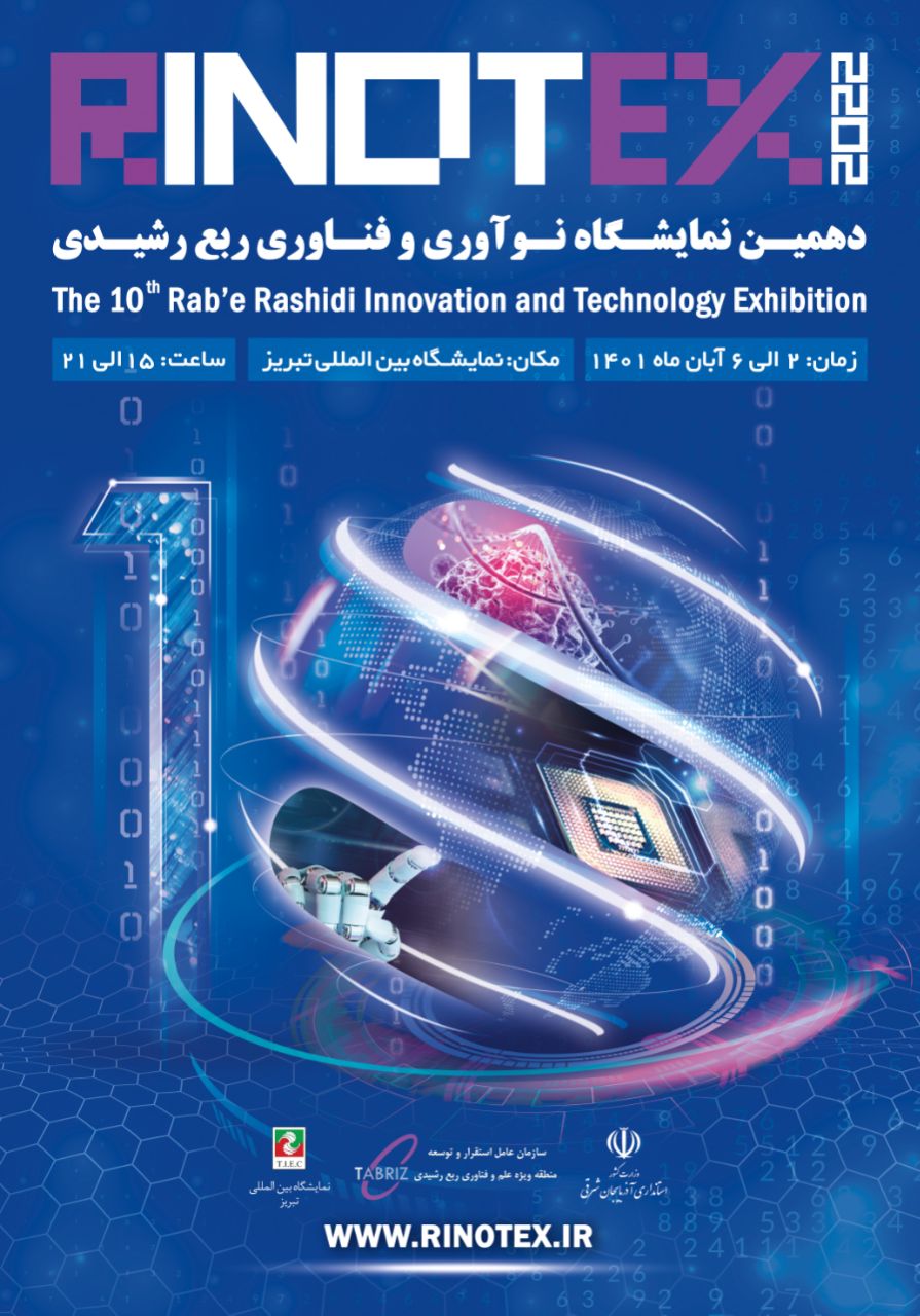 آغاز ثبت نام نمایشگاه نوآوری و فناوری ربع رشیدی تبریز