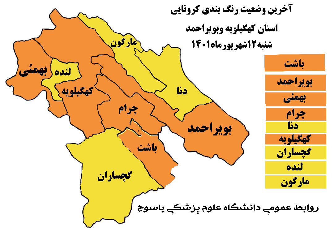 اعلام رنگ بندی جدید کرونایی در کهگیلویه و بویراحمد