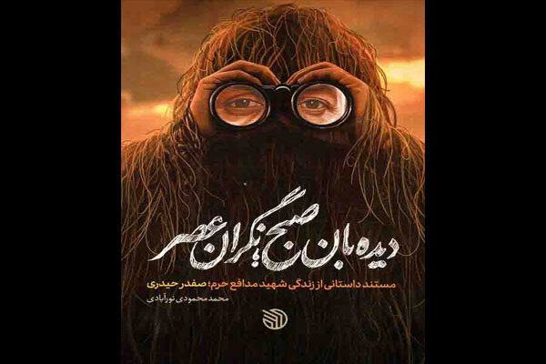 «دیده‌بان صبح؛ نگران عصر» منتشر شد