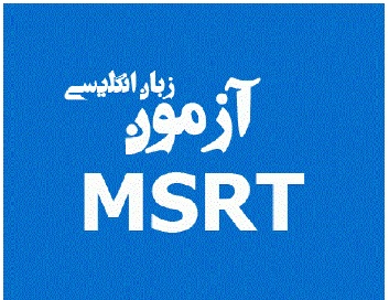 ­تغییر زمان برگزاری و مهلت ثبت‌نام آزمون زبان MSRT