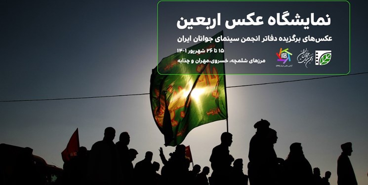 برپایی نمایشگاه عکس اربعین در مرز‌های ایران و عراق