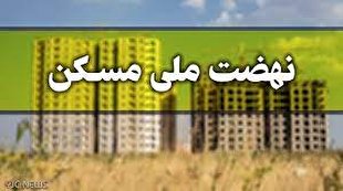 ساخت ۲۲ هزار واحد مسکونی در استان خراسان رضوی
