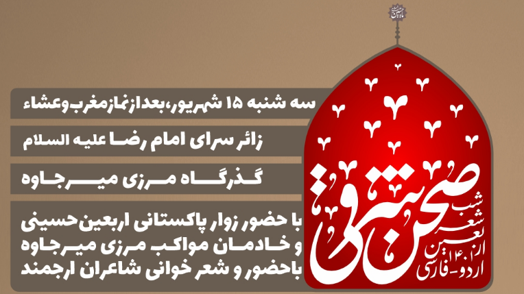 شب شعر اربعین «صحن شرقی» در میرجاوه سیستان و بلوچستان برگزار می‌شود