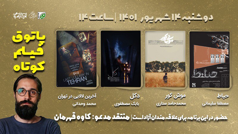 فصل هفتم پاتوق فیلم کوتاه