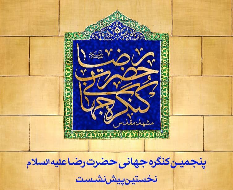 برگزاری پنجمین کنگره بین‌المللی امام رضا(ع) در مشهد