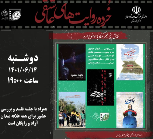 اکران فیلم در برنامه خرده روایت‌های عاشقی